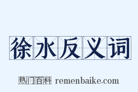 徐水反义词是什么意思的图片